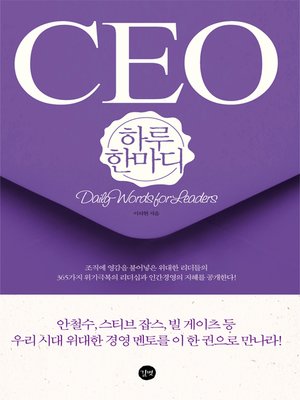 cover image of CEO 하루 한마디